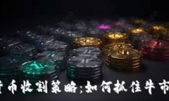  2023年加密数字货币收割策