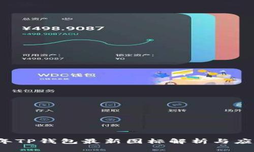 2023年TP钱包最新图标解析与应用指南