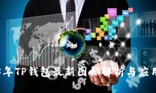 2023年TP钱包最新图标解析与应用指南