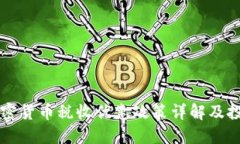 香港加密货币税收优惠政