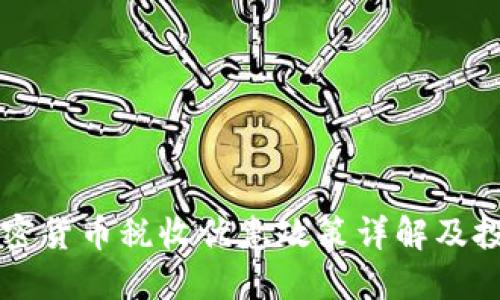 香港加密货币税收优惠政策详解及投资指南