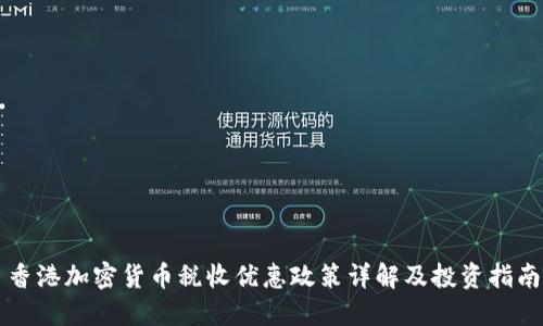 香港加密货币税收优惠政策详解及投资指南
