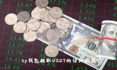 tp钱包提取USDT的详细指南
