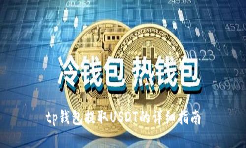 tp钱包提取USDT的详细指南