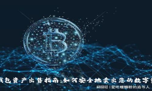 TP钱包资产出售指南：如何安全地卖出您的数字资产