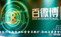 纽约州全面禁止加密货币