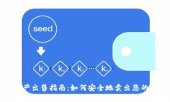 TP钱包资产出售指南：如何