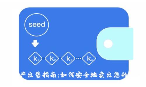 TP钱包资产出售指南：如何安全地卖出您的数字资产