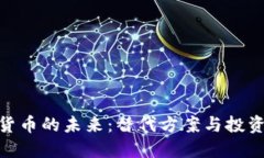 加密货币的未来：替代方