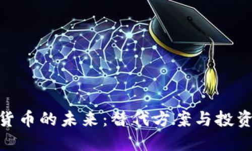 加密货币的未来：替代方案与投资机会