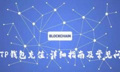 如何往TP钱包充值：详细指