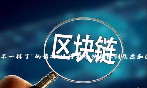 介绍

在加密货币的世界中，钱包地址是用户唯一标识其资产的关键。然而，用户可能会遇到“TP钱包地址不一样了”的情况，这可能令他们感到焦虑和困惑。本文将深入探讨在这种情况下应该采取的措施，同时提供一些关于加密资产保护的重要信息。

 
TP钱包地址变更的原因及解决办法