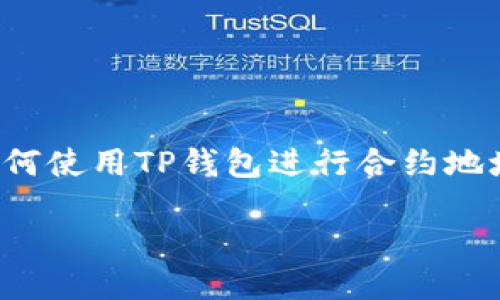 思维导图

想要在数字货币交易中更为顺利，掌握如何使用TP钱包进行合约地址买币是至关重要的。下面是本文的结构:

TP钱包合约地址买币全攻略