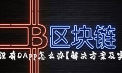 TP钱包没有DApp怎么办？解