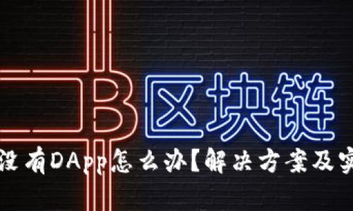 TP钱包没有DApp怎么办？解决方案及实用指南