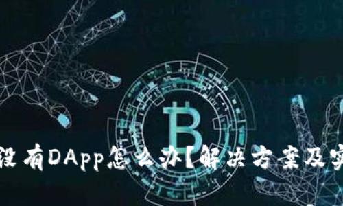 TP钱包没有DApp怎么办？解决方案及实用指南
