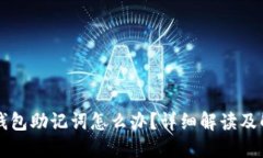 忘记TP钱包助记词怎么办？