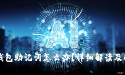 忘记TP钱包助记词怎么办？详细解读及解决方案