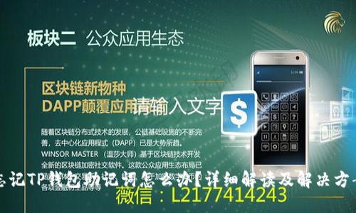 忘记TP钱包助记词怎么办？详细解读及解决方案