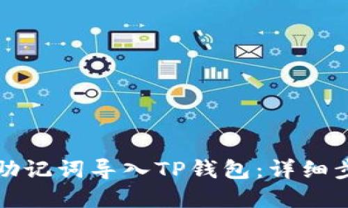 如何通过助记词导入TP钱包：详细步骤与解答