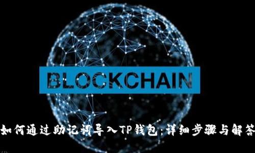 如何通过助记词导入TP钱包：详细步骤与解答