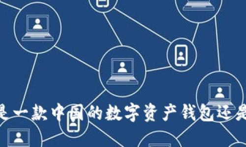TP钱包：是一款中国的数字资产钱包还是外国的？