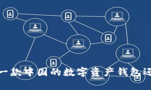 TP钱包：是一款中国的数字资产钱包还是外国的？