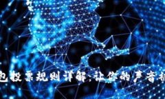 TP钱包投票规则详解：让你