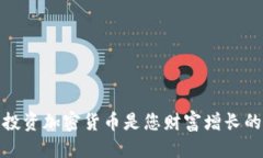 优质为什么投资加密货币