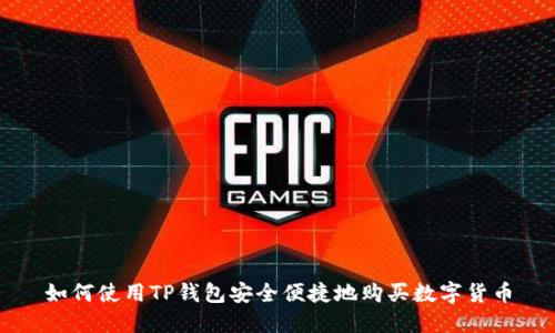 如何使用TP钱包安全便捷地购买数字货币