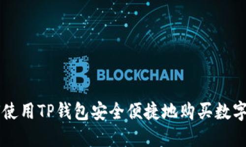 如何使用TP钱包安全便捷地购买数字货币