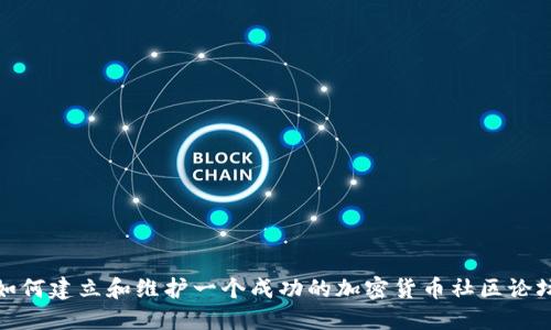 如何建立和维护一个成功的加密货币社区论坛