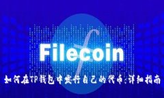 如何在TP钱包中发行自己的