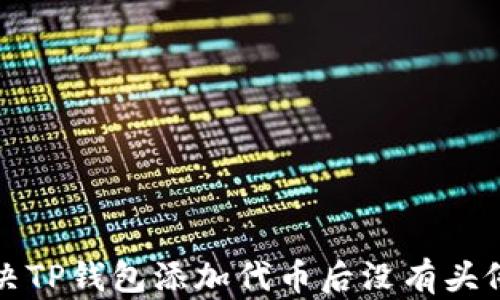 
如何解决TP钱包添加代币后没有头像的问题