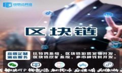 如何解决TP钱包添加代币后