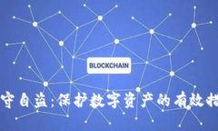 TP钱包监守自盗：保护数字