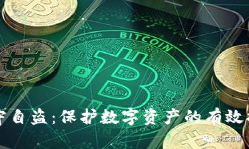 TP钱包监守自盗：保护数字资产的有效措施与方法