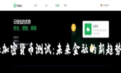 Facebook加密货币测试：未