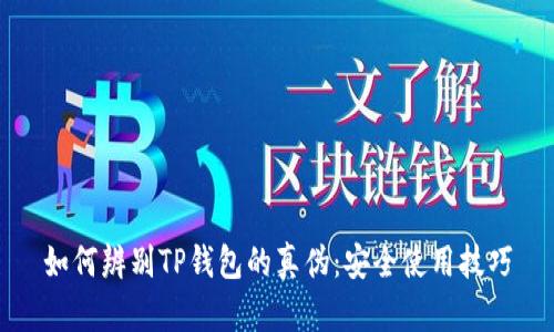 如何辨别TP钱包的真伪：安全使用技巧