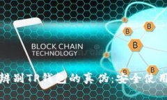如何辨别TP钱包的真伪：安