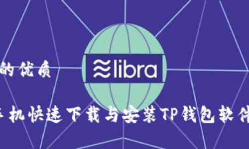 思考一个且的优质

优质 安卓手机快速下载与安装TP钱包软件的完整指南
