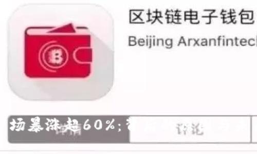 加密货币市场暴涨超60%：背后的原因与未来走势解析