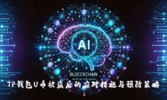 TP钱包U币被盗后的应对措