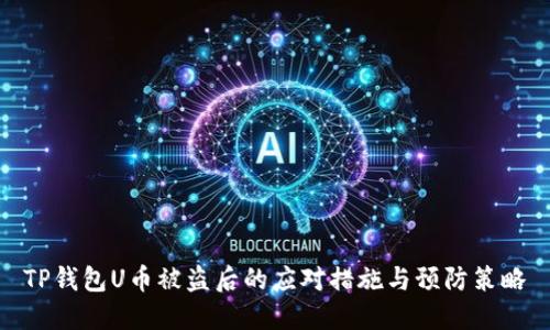 TP钱包U币被盗后的应对措施与预防策略