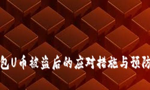 TP钱包U币被盗后的应对措施与预防策略