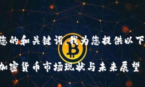 作为您的和关键词，我为您提供以下内容：

日本加密货币市场现状与未来展望