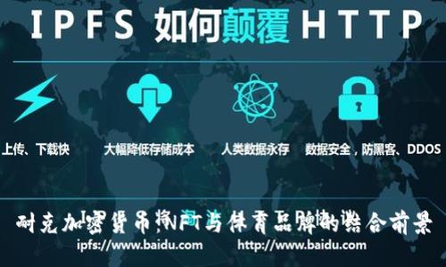 耐克加密货币：NFT与体育品牌的结合前景