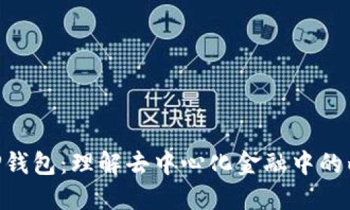IDO与TP钱包：理解去中心化金融中的两者关系