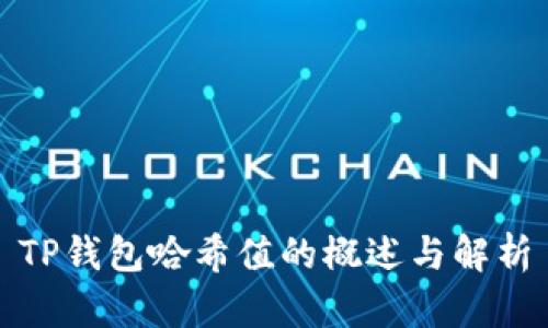 TP钱包哈希值的概述与解析