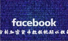 如何有效分析加密货币数